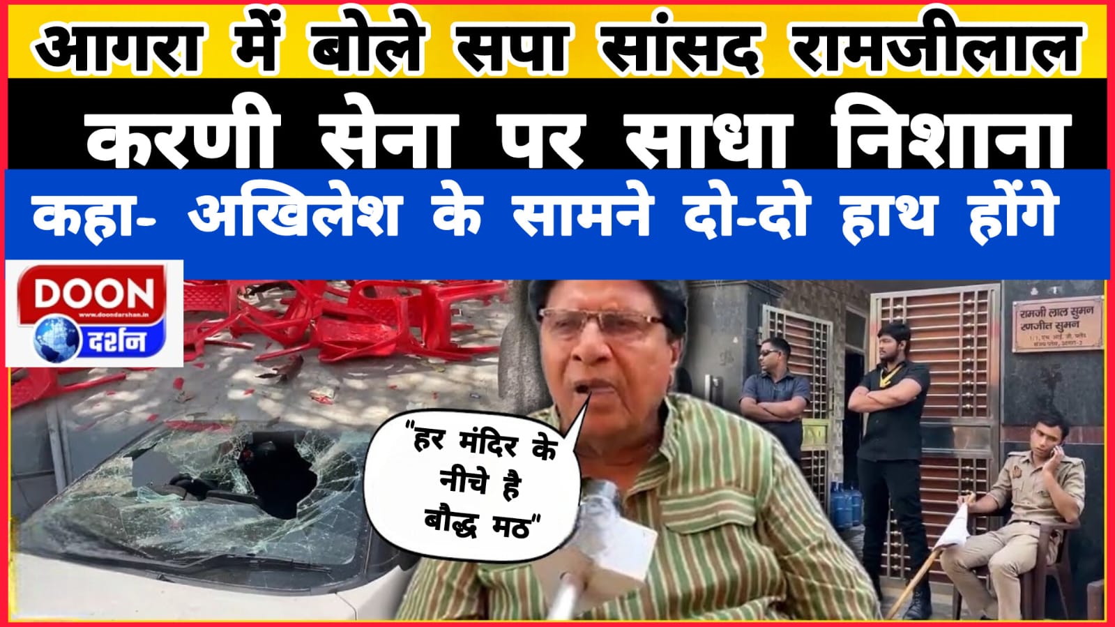 “हर मंदिर के नीचे है बौद्ध मठ” – आगरा में बोले सपा सांसद रामजीलाल, करणी सेना पर साधा निशाना, कहा- अखिलेश के सामने दो-दो हाथ होंगे