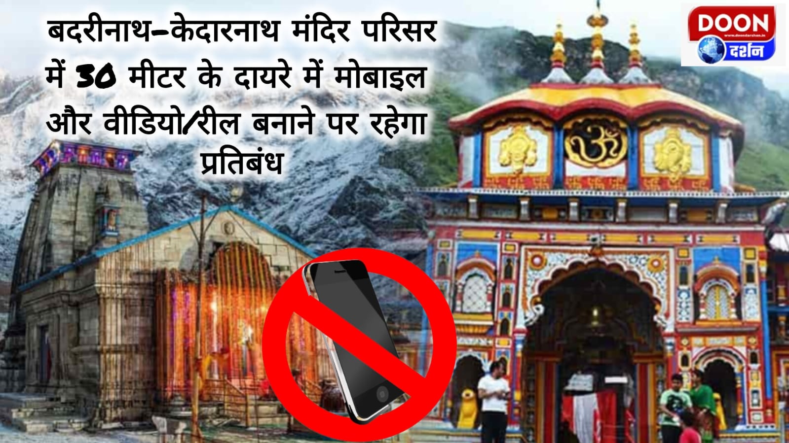 बदरीनाथ-केदारनाथ मंदिर परिसर में 30 मीटर के दायरे में मोबाइल और वीडियो/रील बनाने पर रहेगा प्रतिबंध