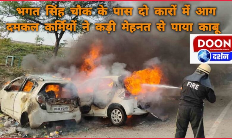 Two cars caught fire near Bhagat Singh Chowk, firefighters brought it under control with great effort