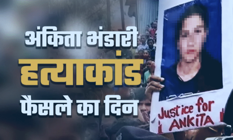 Ankita Bhandari murder case: Life imprisonment to all three culprits, historic decision of the court