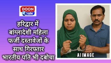 Bangladeshi woman arrested with fake documents in Haridwar, Indian husband also arrested
