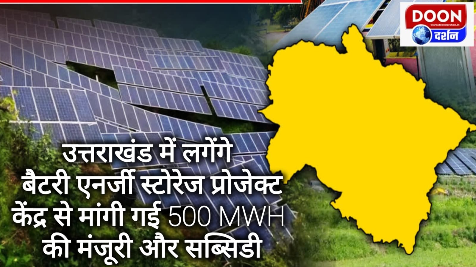 Battery energy storage projects will be set up in Uttarakhand, approval and subsidy of 500 MWh sought from the Center