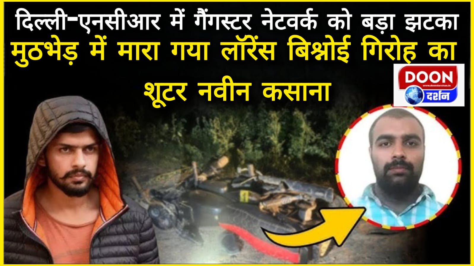 दिल्ली-एनसीआर में गैंगस्टर नेटवर्क को बड़ा झटका, मुठभेड़ में मारा गया लॉरेंस बिश्नोई गिरोह का शूटर नवीन कसाना