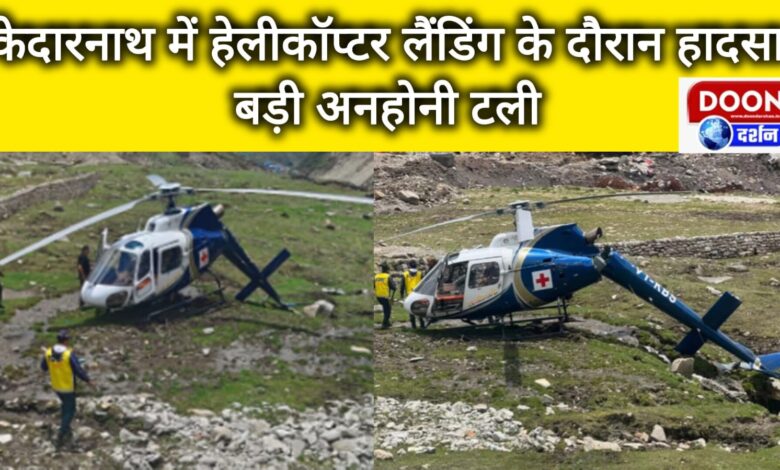Breaking News Accident during helicopter landing in Kedarnath, major mishap averted