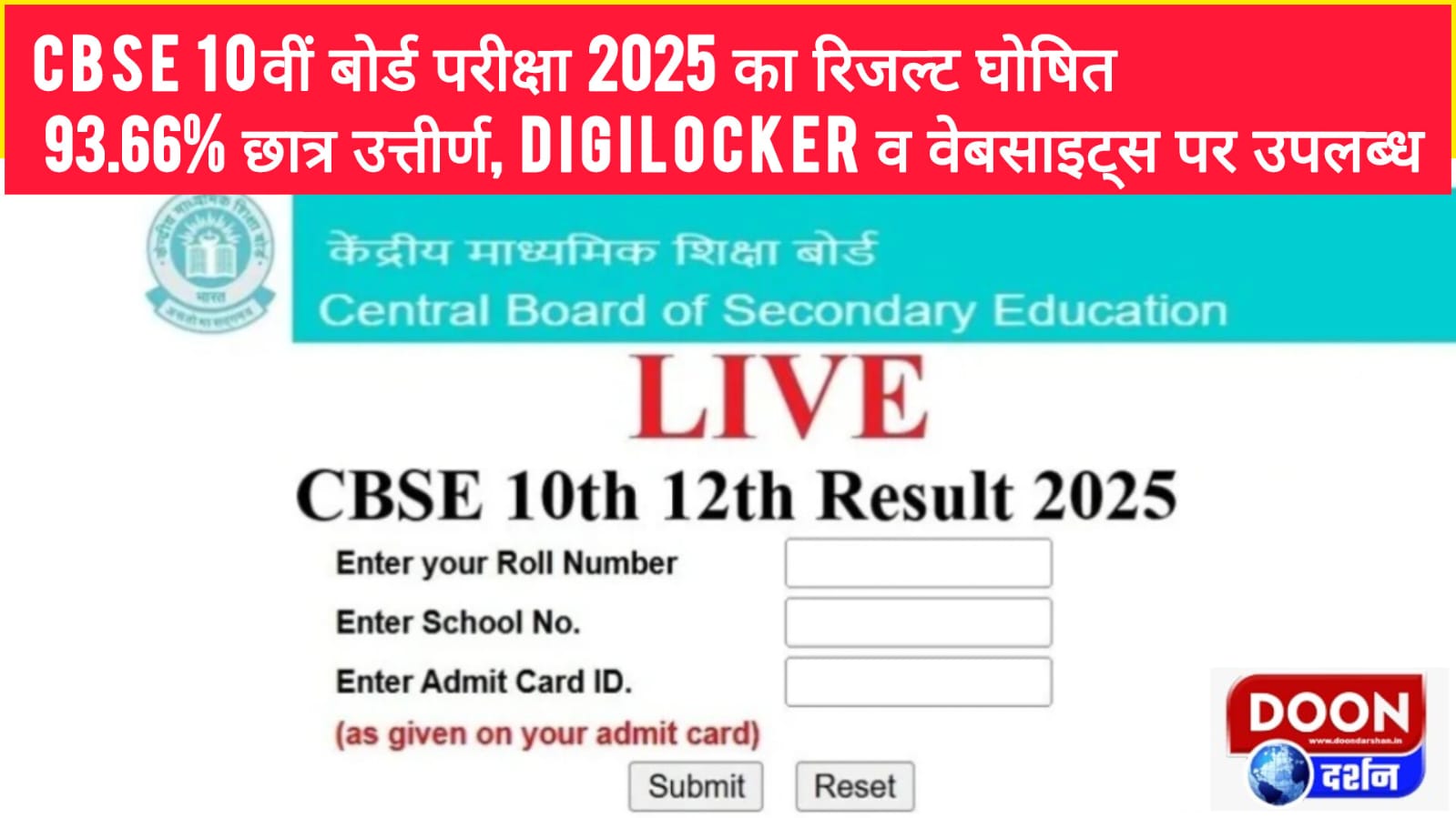 CBSE 10वीं बोर्ड परीक्षा 2025 का रिजल्ट घोषित, 93.66% छात्र उत्तीर्ण, DigiLocker व वेबसाइट्स पर उपलब्ध