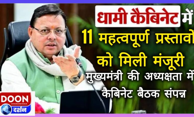 Cabinet meeting concluded under the chairmanship of Chief Minister, 11 important proposals got approval