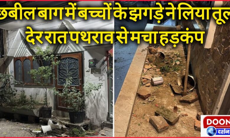 Children's fight escalated in Chhabil Bagh, stone pelting caused commotion late at night