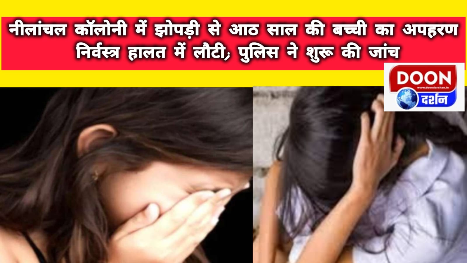 Eight-year-old girl kidnapped from a hut in Nilanchal Colony, returned naked; Police started investigation
