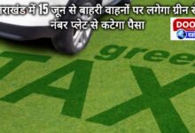 Green cess will be imposed on outside vehicles in Uttarakhand from June 15, money will be deducted from number plate