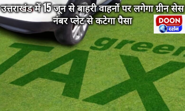 Green cess will be imposed on outside vehicles in Uttarakhand from June 15, money will be deducted from number plate