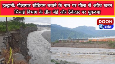 Haldwani Illegal mining from Gaula in the name of saving Gaulapar Stadium, case filed against three JEs of irrigation department and contractor