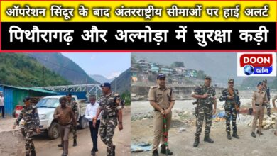 High alert on international borders after Operation Sindoor, security tightened in Pithoragarh and Almora