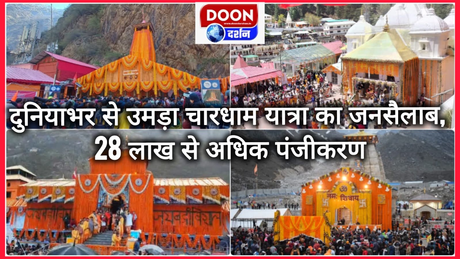 दुनियाभर से उमड़ा चारधाम यात्रा का जनसैलाब, 28 लाख से अधिक पंजीकरण