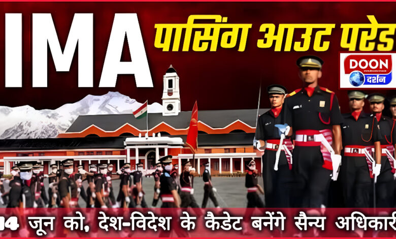 IMA passing out parade on June 14, cadets from India and abroad will become military officers