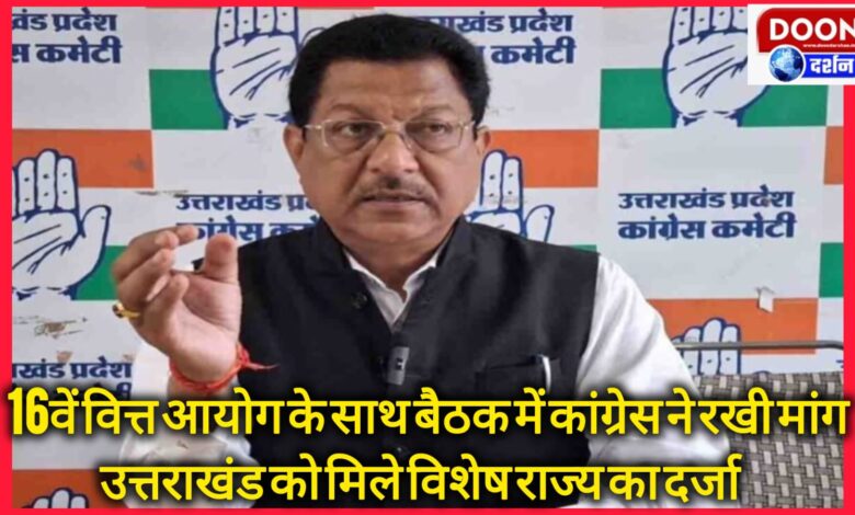 In the meeting with the 16th Finance Commission, Congress put forward the demand that Uttarakhand should be given the status of a special state