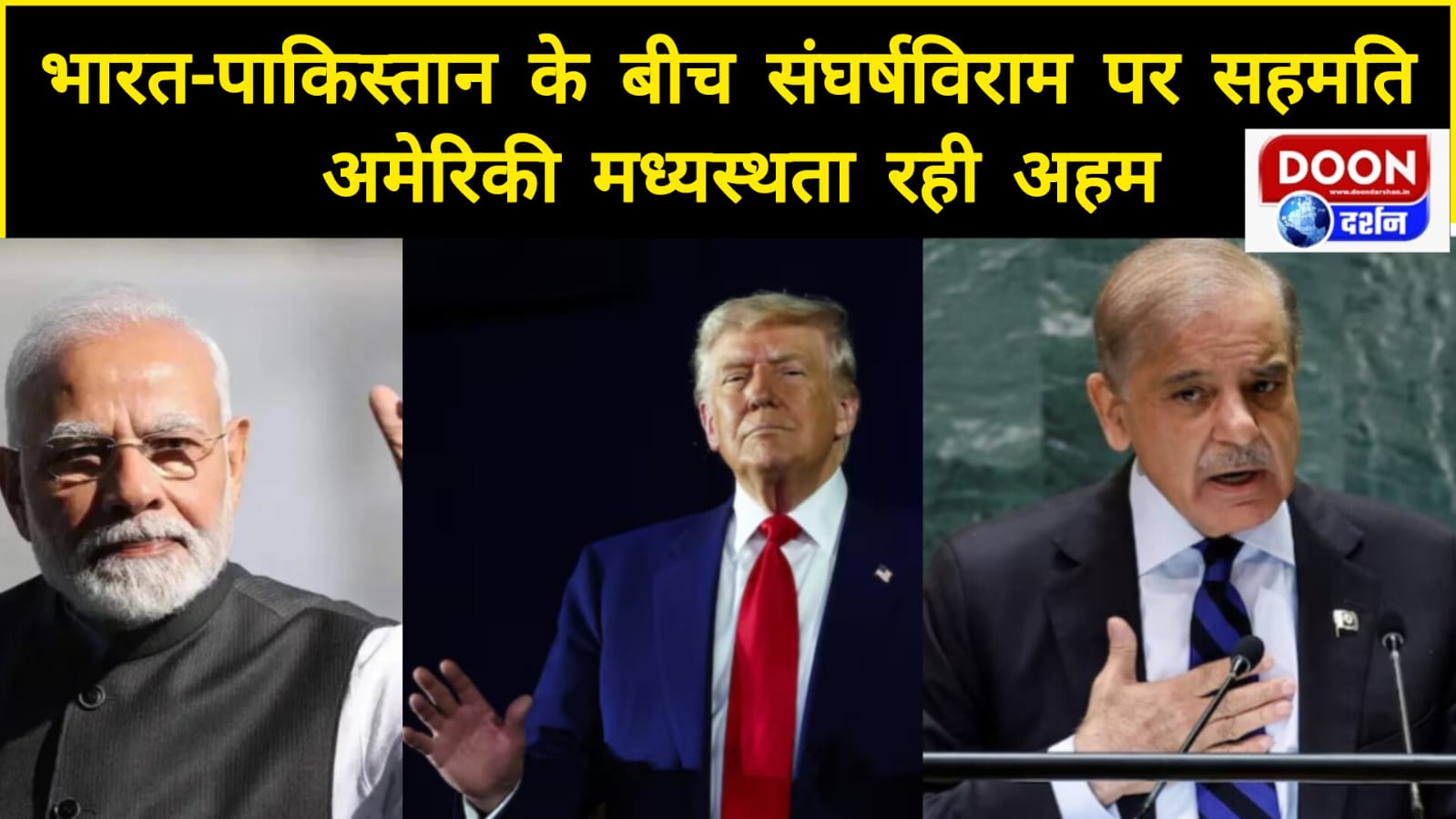 भारत-पाकिस्तान के बीच संघर्षविराम पर सहमति, अमेरिकी मध्यस्थता रही अहम