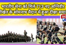 Indian Army got 713 new Agniveers, initiation ceremony held at Somnath ground in Ranikhet
