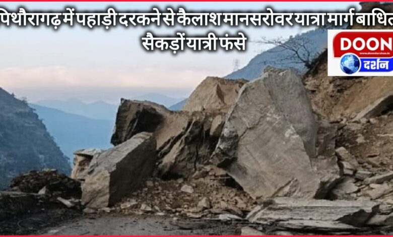 Kailash Mansarovar Yatra route disrupted due to landslide in Pithoragarh, hundreds of pilgrims stranded