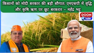 Modi government's big gift to farmers Increase in MSP and discount on agricultural loan remains intact - Mahendra Bhatt
