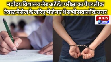 Navodaya Vidyalaya Lab Attendant exam paper leaked, answers of all questions were sent through text messages