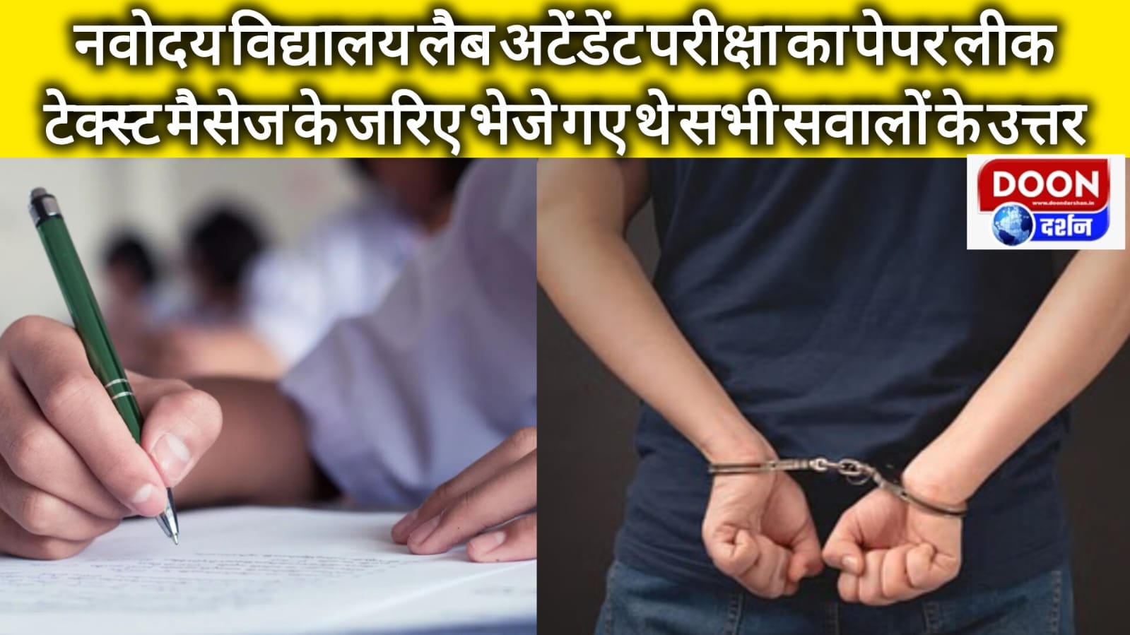 नवोदय विद्यालय लैब अटेंडेंट परीक्षा का पेपर लीक, टेक्स्ट मैसेज के जरिए भेजे गए थे सभी सवालों के उत्तर
