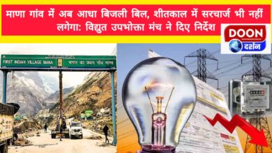 Now half electricity bill in Mana village, no surcharge in winter Electricity Consumer Forum gave instructions