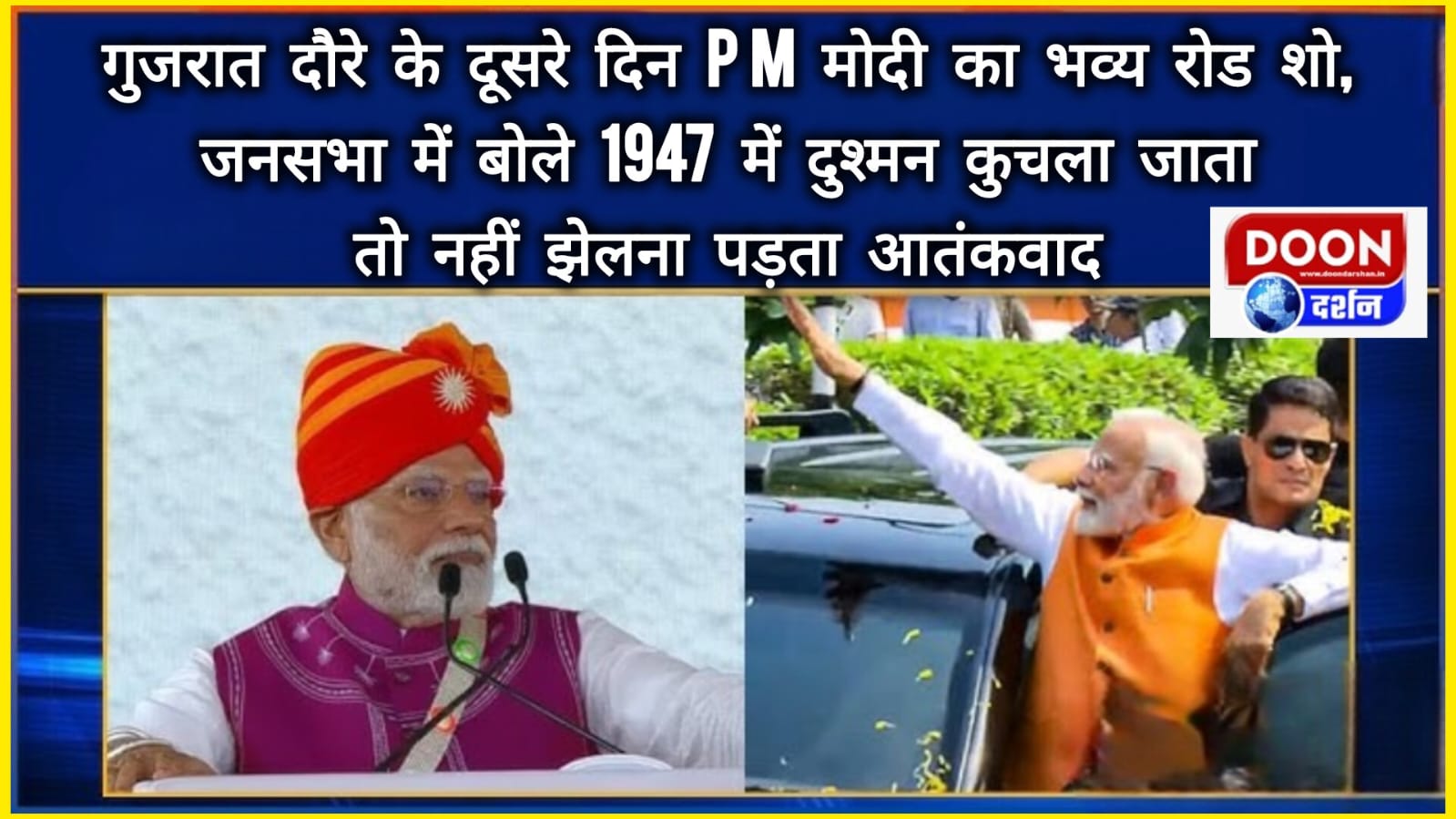 गुजरात दौरे के दूसरे दिन PM मोदी का भव्य रोड शो, जनसभा में बोले—1947 में दुश्मन कुचला जाता तो नहीं झेलना पड़ता आतंकवाद