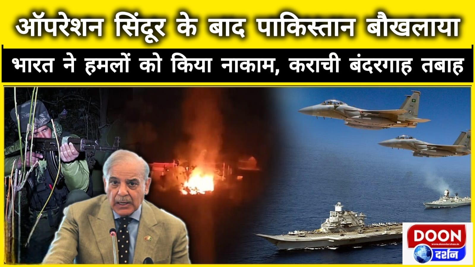ऑपरेशन सिंदूर के बाद पाकिस्तान बौखलाया, भारत ने हमलों को किया नाकाम, कराची बंदरगाह तबाह