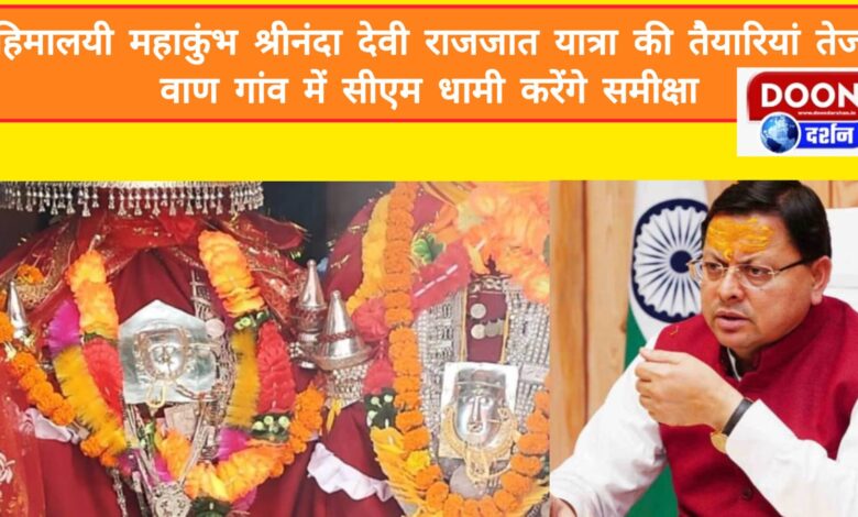 Preparations for the Himalayan Maha Kumbh Shri Nanda Devi Raj Jat Yatra are in full swing, CM Dhami will review in Van village