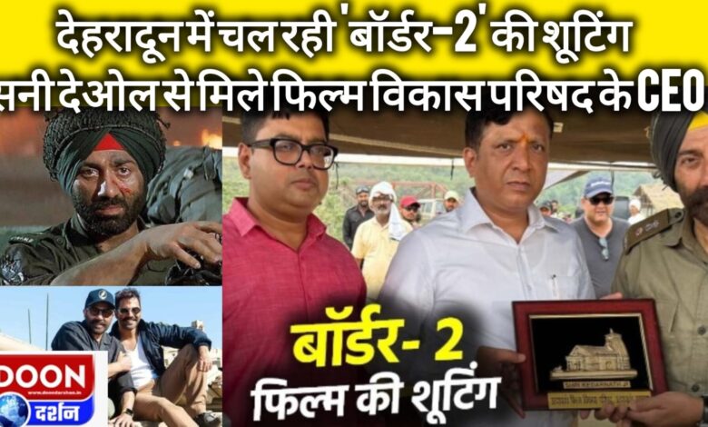 Shooting of 'Border-2' is going on in Dehradun, CEO of Film Development Council met Sunny Deol