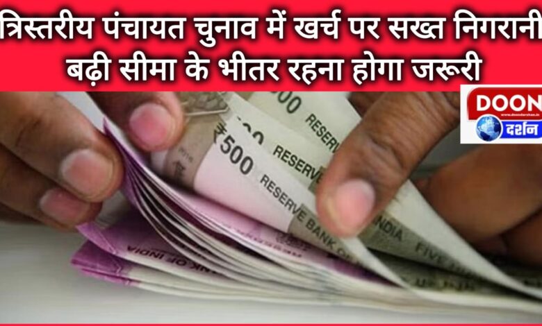 Strict monitoring of expenditure in three-tier Panchayat elections, it will be necessary to stay within the increased limit