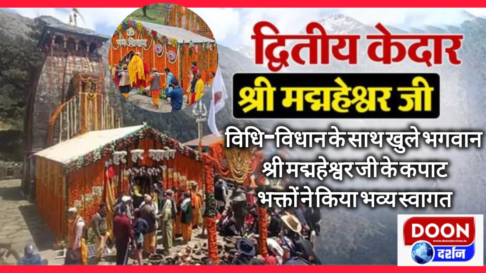 विधि-विधान के साथ खुले भगवान श्री मद्महेश्वर जी के कपाट, भक्तों ने किया भव्य स्वागत