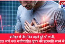 The marriage took place three days ago in Bageshwar, the newly married youth died of cardiac arrest while going to his in-laws' house