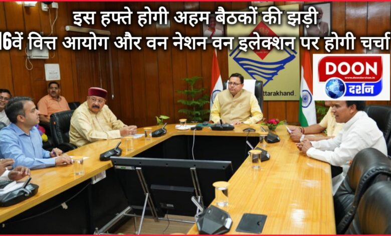 There will be a series of important meetings this week, 16th Finance Commission and One Nation One Election will be discussed