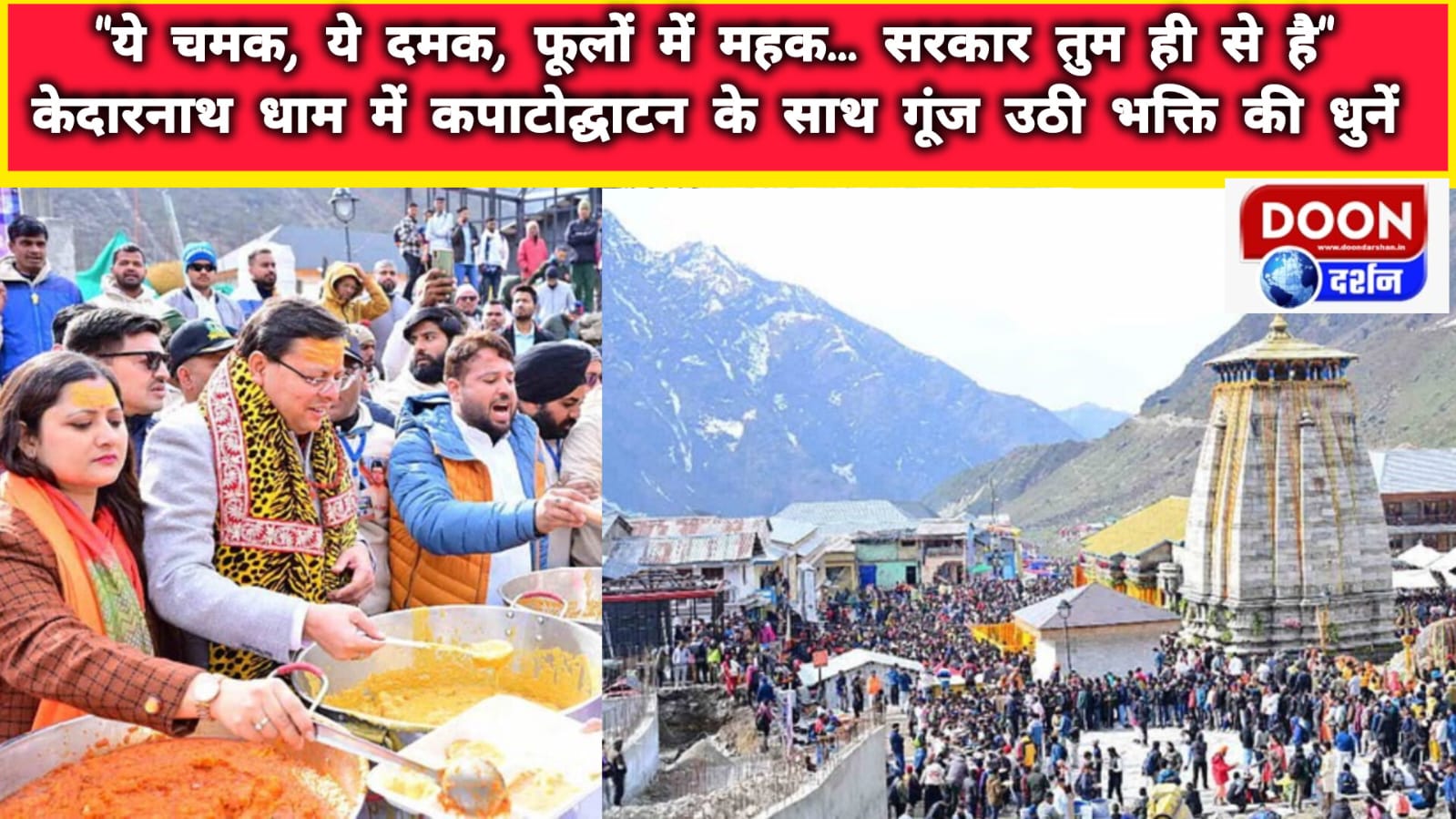 “ये चमक, ये दमक, फूलों में महक… सरकार तुम ही से है” – केदारनाथ धाम में कपाटोद्घाटन के साथ गूंज उठी भक्ति की धुनें