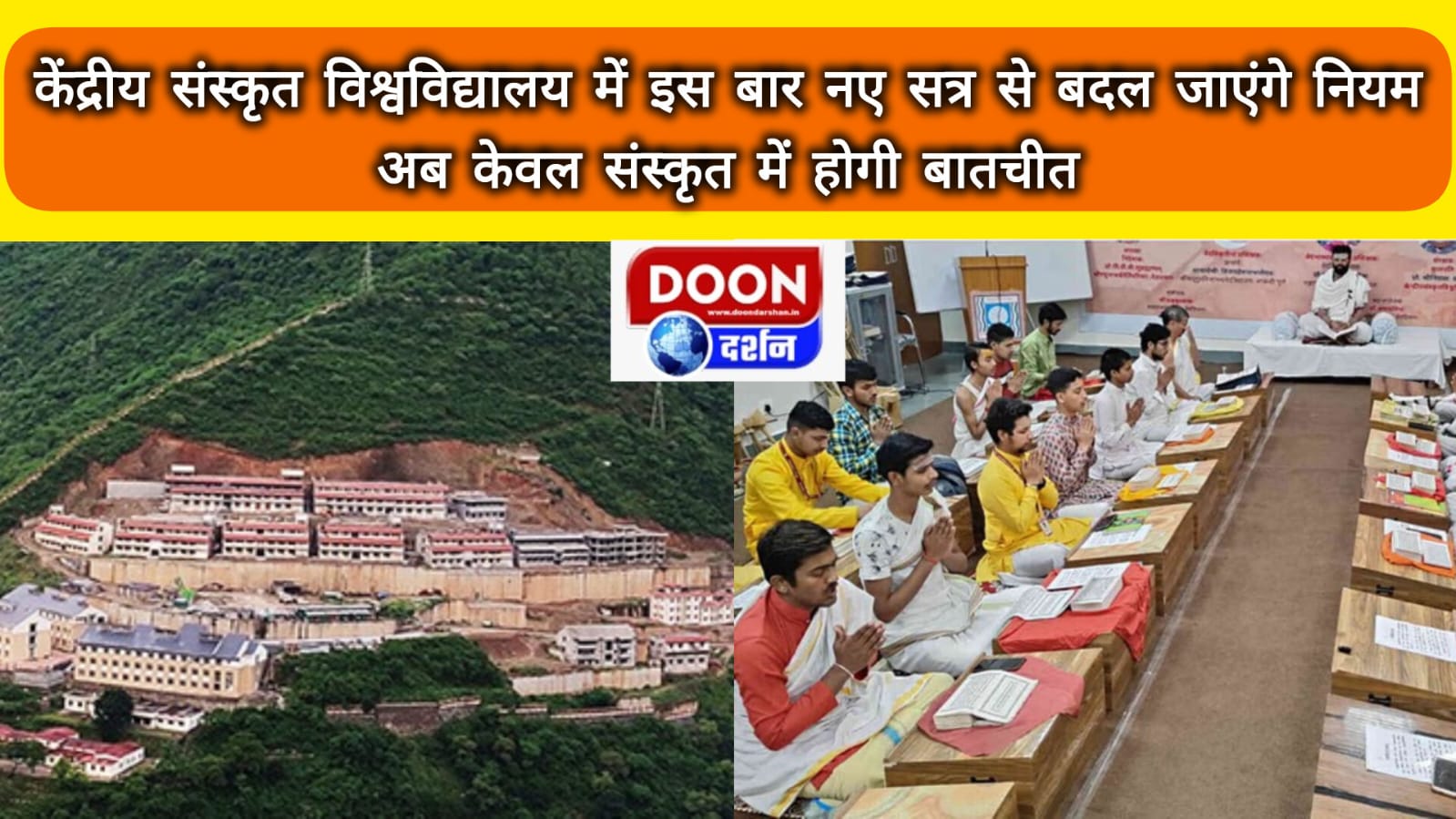केंद्रीय संस्कृत विश्वविद्यालय में इस बार नए सत्र से बदल जाएंगे नियम, अब केवल संस्कृत में होगी बातचीत