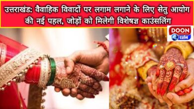 Uttarakhand New initiative of Setu Commission to curb marital disputes, couples will get expert counseling