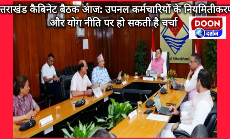 Uttarakhand cabinet meeting today Regularization of Upanal employees and Yoga policy may be discussed
