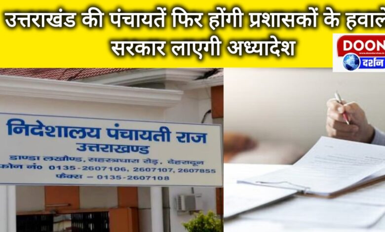 Uttarakhand's panchayats will again be handed over to administrators, government will bring an ordinance