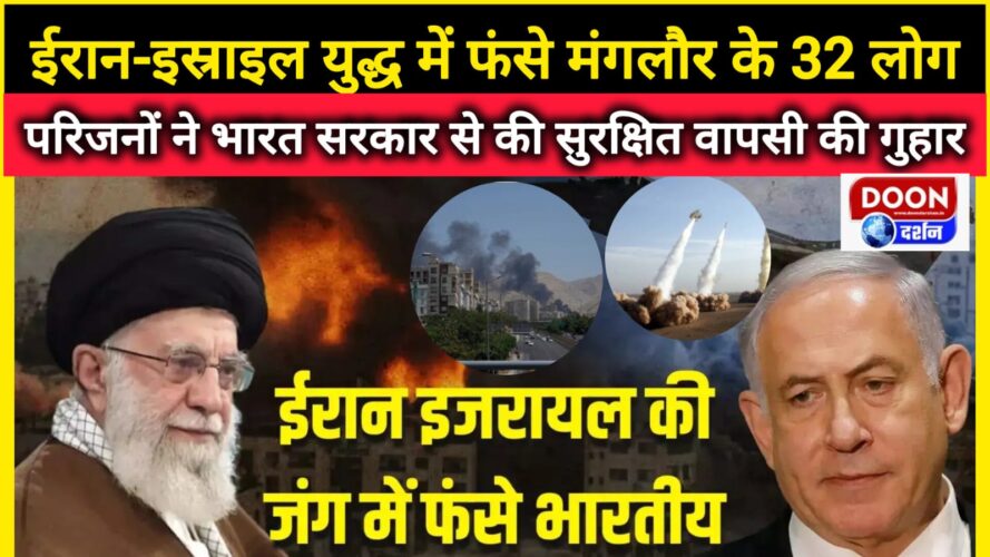 ईरान-इस्राइल युद्ध में फंसे मंगलौर के 32 लोग, परिजनों ने भारत सरकार से की सुरक्षित वापसी की गुहार