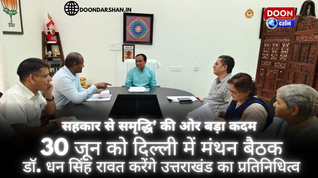 A big step towards ‘Prosperity through Cooperation’ A brainstorming meeting will be held in Delhi on June 30, Dr. Dhan Singh Rawat will represent Uttarakhand