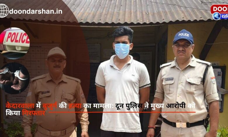 Case of murder of an elderly person in Kedarwala Doon Police arrested the main accused