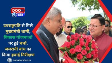 Chief Minister Dhami met the Vice President, discussed development plans, did an aerial inspection of Jamrani Dam