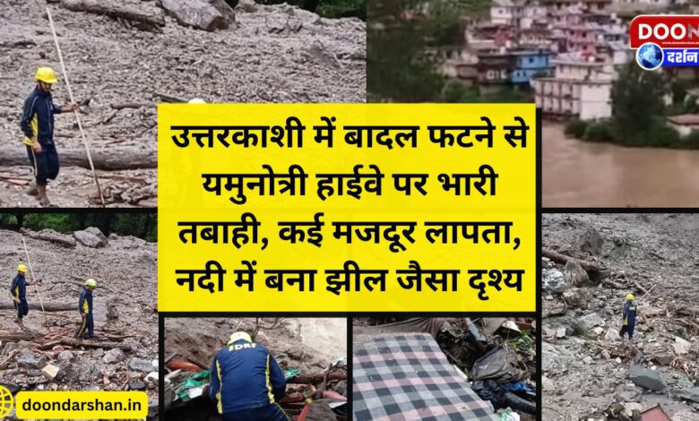 Cloudburst in Uttarkashi caused heavy destruction on Yamunotri Highway, many workers missing, lake-like scene formed in the river