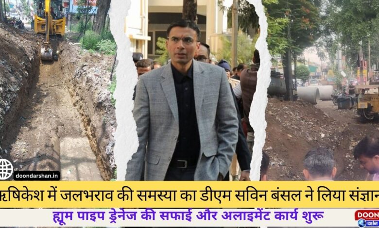 DM Savin Bansal took cognizance of the waterlogging problem in Rishikesh, cleaning and alignment work of Hume pipe drainage started