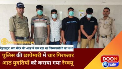 Dehradun Prostitution was going on under the guise of a spa centre, four arrested in police raid, eight girls rescued