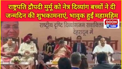 Dehradun Visually challenged children wished President Draupadi Murmu on her birthday, Her Excellency became emotional