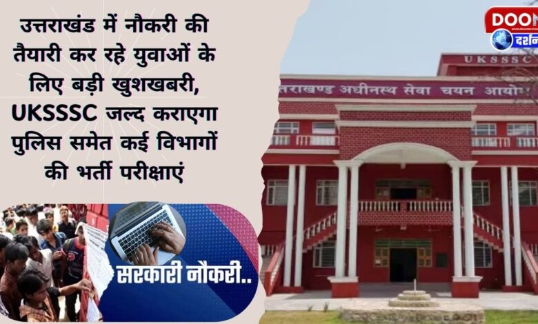 Great news for the youth preparing for jobs in Uttarakhand, UKSSSC will soon conduct recruitment exams for many departments including police