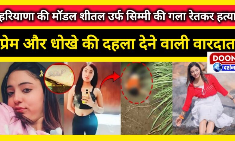Haryana model Sheetal alias Simmi murdered by slitting her throat, friend Sunil arrested; Shocking incident of love and deception
