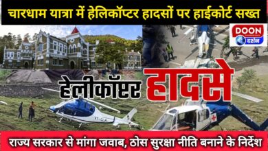 High Court strict on helicopter accidents in Chardham Yatra, sought response from state government, directed to make a solid security policy
